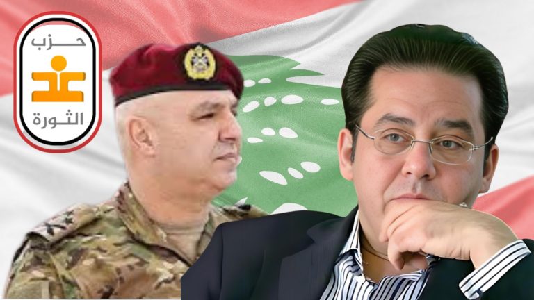 حزب غد الثورة يهنئ الشعب اللبناني بانتخاب الرئيس جوزيف عون