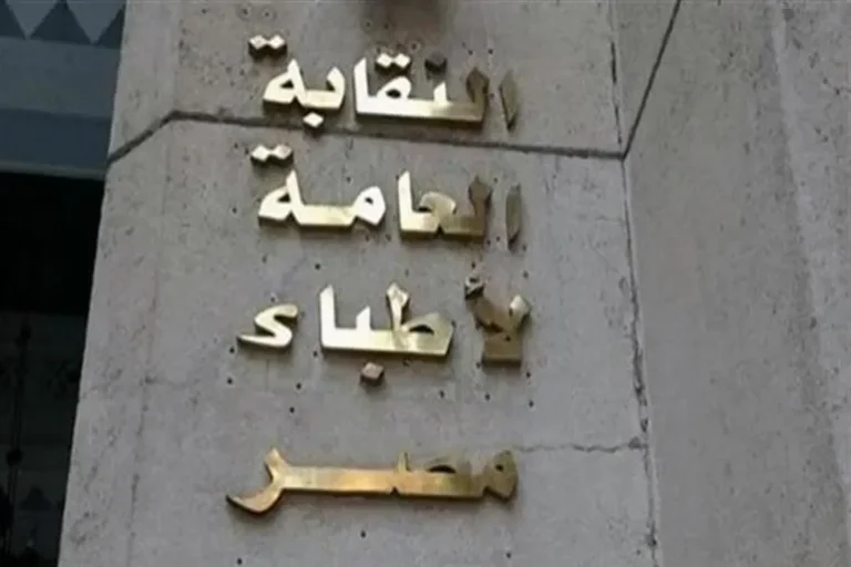 استقالة أربعة أعضاء من مجلس نقابة الأطباء بعد تأجيل الجمعية العمومية الطارئة