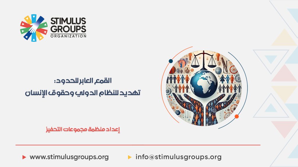 القمع العابر للحدود: تهديد للنظام الدولي وحقوق الإنسان