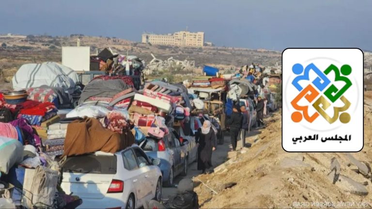 المجلس العربي يرفض تهجير سكان غزة ويدعم الأشقاء في فلسطين ومصر والأردن