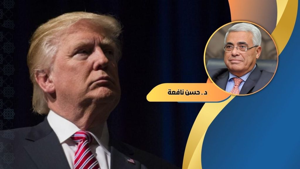 حسن نافعة يكتب : ترامب وملفات الشرق الأوسط المتشابكة