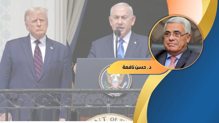 د. حسن نافعة يكتب : ترامب ونتنياهو والحقيقة الغائبة