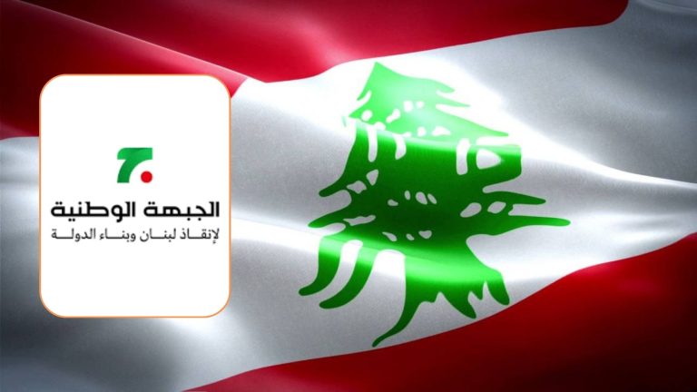 الجبهة الوطنية لإنقاذ لبنان تعقد مؤتمرًا تحت عنوان “الوحدة الوطنية والسلم الأهلي وبناء الدولة”