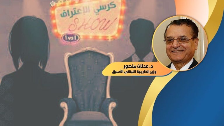  د. عدنان منصور يكتب : كرسيّ الاعتراف…!