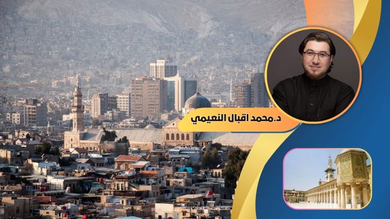 د.محمد اقبال النعيمي يكتب : بعض المعلومات عن دمشق و سكانها ما بعد التحرير :