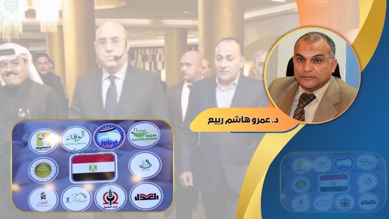 عمرو هاشم ربيع يكتب : على هامش تأسيسها لحزب جديد.. كيف يمكن للدولة أن تتدخل لدعم النظام الحزبي؟