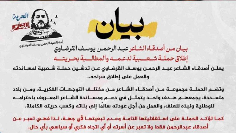 أصدقاء الشاعر عبد الرحمن يوسف القرضاوي يطلقون حملة شعبية للمطالبة بحريته
