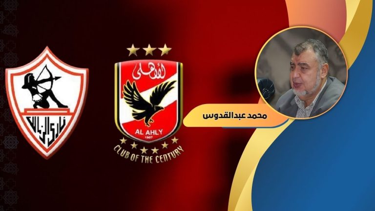 محمد عبدالقدوس يكتب : (الحل في الأهلي والزمالك .. لمواجهة الفتنة الطائفية)
