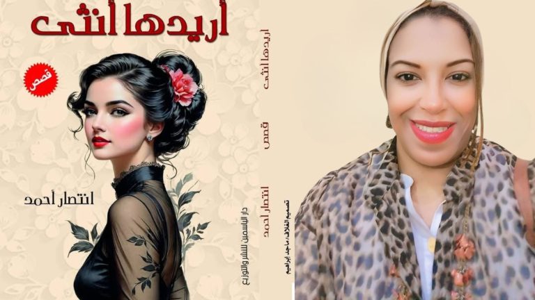 “أريدها أنثى”: إصدار أول للكاتبة انتصار أحمد يكشف عن الصوت الأدبي الجديد في معرض الكتاب