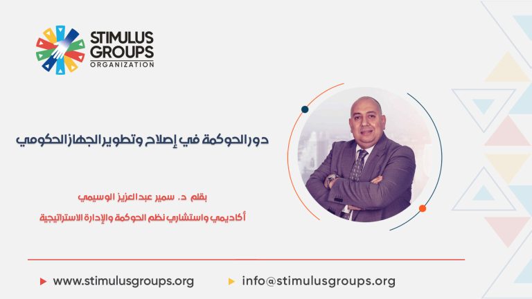د.سمير الوسيمي يكتب: دور الحوكمة في إصلاح وتطوير الجهاز الحكومي