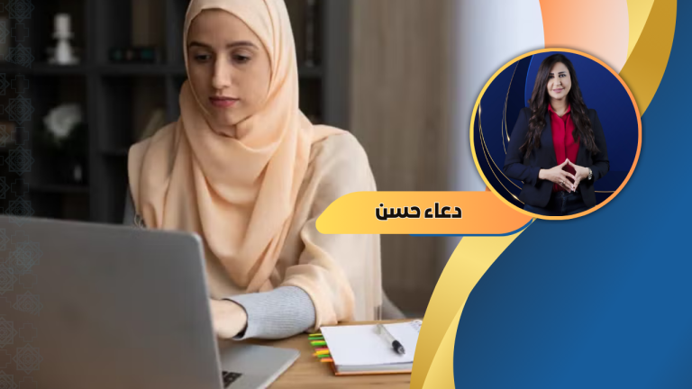 دعاء حسن تكتب: نحو إعلام أكثر إنصافًا “تمكين المرأة في الفضاء الرقمي”