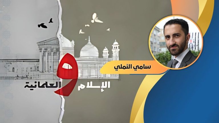 سامي النملي يكتب : صراع الفزاعتين الإسلامية والعلمانية
