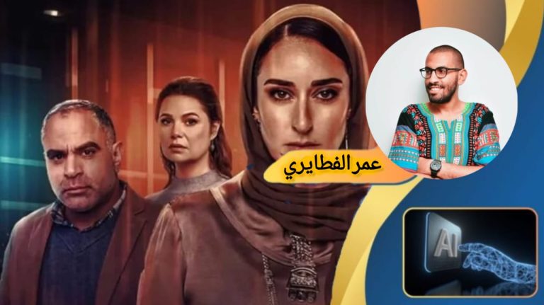 عمر الفطايري يكتب: لام شمسية.. في قلب الدراما والوجع قصة عن الجروح التي لا نريد أن نراها