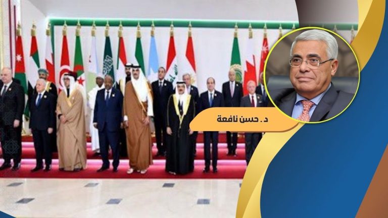 حسن نافعة يكتب : ملاحظات أولية على القمّة العربية