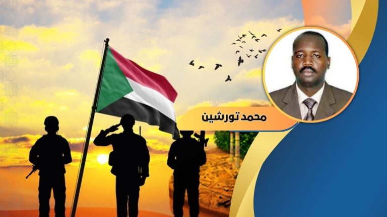 محمد تورشين يكتب : اليوم التالي للحرب في السودان: التحديات والاستحقاقات