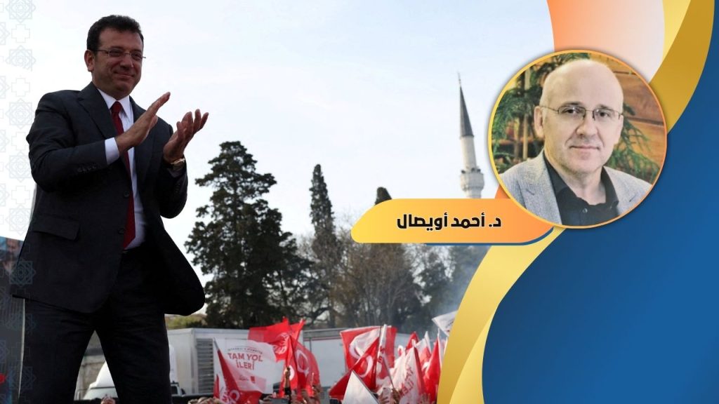 د. أحمد أويصال يكتب : محاكمة إمام أوغلو قانونية أم انقلاب على الديمقراطية؟