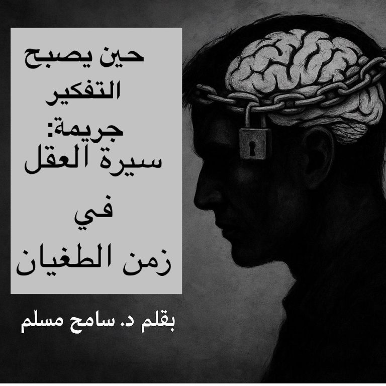 د. سامح مسلم يكتب: حين يُصبح التفكير جريمة.. سيرة العقل في زمن الطغيان