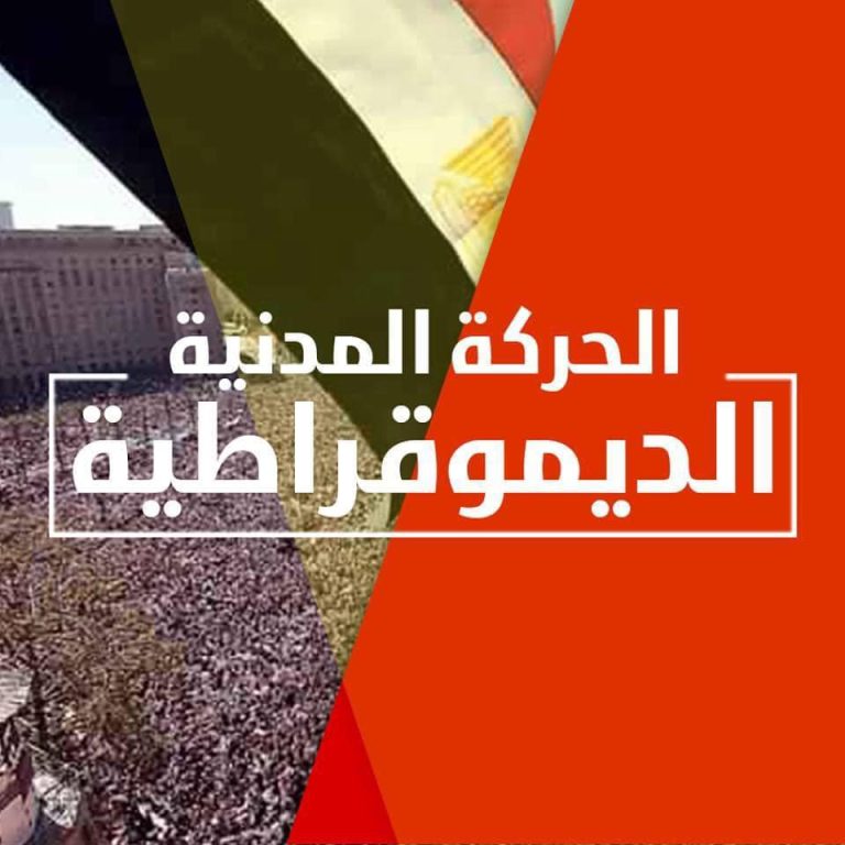 الحركة المدنية الديمقراطية تطلق أمانة شباب لتعزيز المشاركة السياسية وبناء مستقبل لمصر