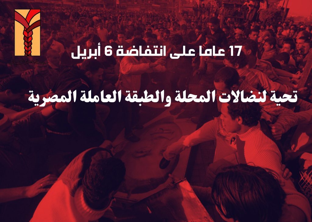 عمال المحلة الكبرى يحيون ذكرى الإضراب التاريخي ضد الاستغلال في 6 أبريل، مرور 17 عامًا على انتفاضة عمال المحلة