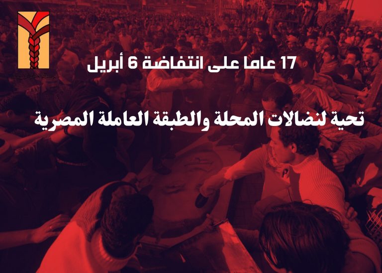 عمال المحلة الكبرى يحيون ذكرى الإضراب التاريخي ضد الاستغلال في 6 أبريل، مرور 17 عامًا على انتفاضة عمال المحلة