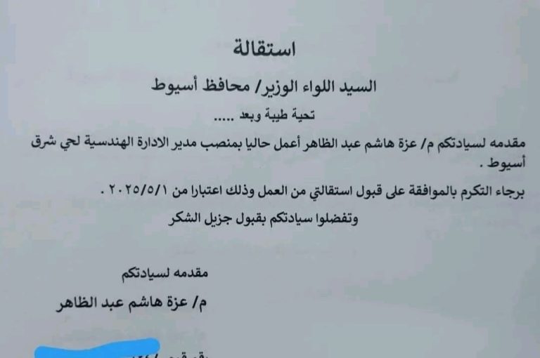 مديرة الإدارة الهندسية بحي شرق أسيوط تتقدم باستقالتها لغياب الدعم الفني