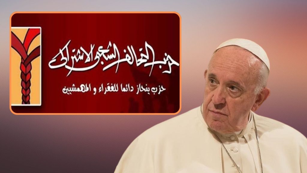 حزب التحالف الشعبي الاشتراكي ينعي البابا فرانسيس: وداعًا لقائد دعاة العدالة والرحمة