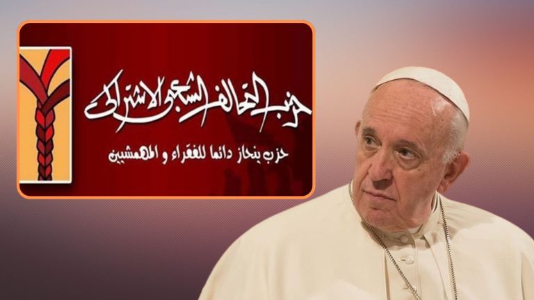 حزب التحالف الشعبي الاشتراكي ينعي البابا فرانسيس: وداعًا لقائد دعاة العدالة والرحمة