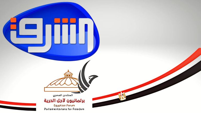 تهنئة المنتدى المصري لقناة الشرق بمناسبة مرور 12 عامًا على انطلاقتها المباركة