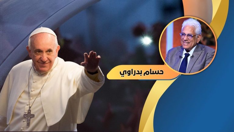 حسام بدراوي يكتب: رثاء في رحیل البابا فرنسیس