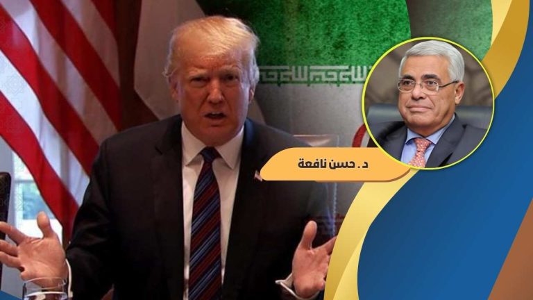 حسن نافعة يكتب : هل تغيّر نهج ترامب في التعامل مع الملفّ الإيراني؟