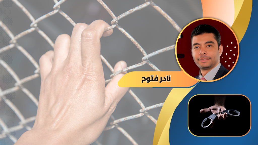 نادر فتوح يكتب: إلى الدولة.. آن الأوان لإطلاق سراح الأبرياء قبل تكرار الماساة