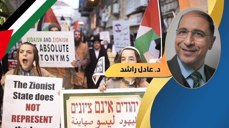 د. عادل راشد يكتب : فلسطين الجريحة.. بين الصهيونية المسيحية وتواطؤ العرب