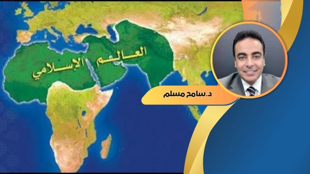 سامح مسلم يكتب : العالم الإسلامي… لماذا بلا قائد؟