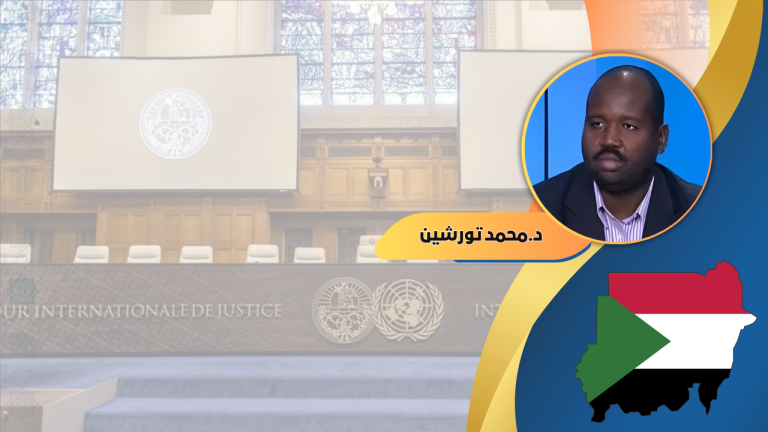 د.محمد تورشين يكتب: السودان يتقدم بشكوى ضد الإمارات أمام محكمة العدل الدولية … خطوة رمزية أم مسار قانوني فعال؟