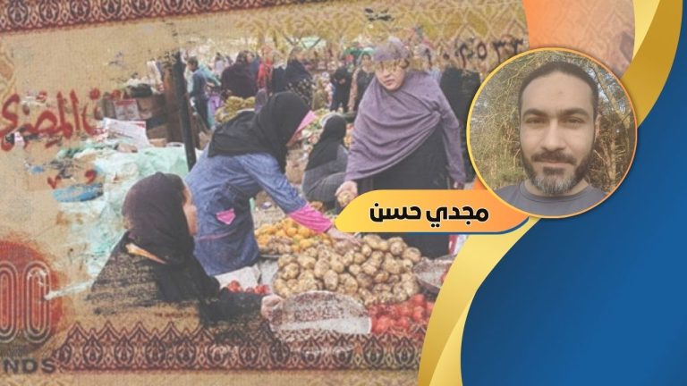 مجدي حسن يكتب : حياة تتآكل وأحلام تتبخر في ظل الغلاء