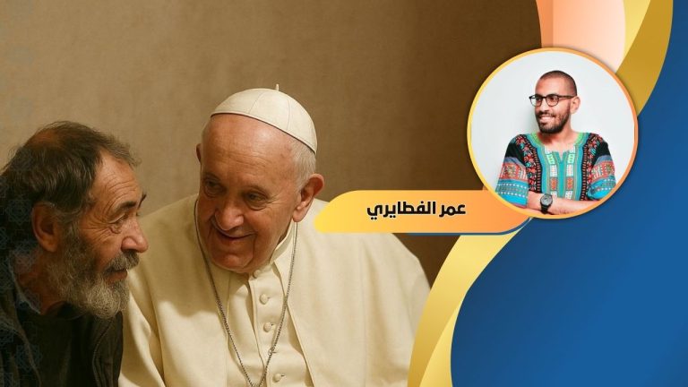عمر الفطايري يكتب: فرنسيس البابا الذي خرج عن النص