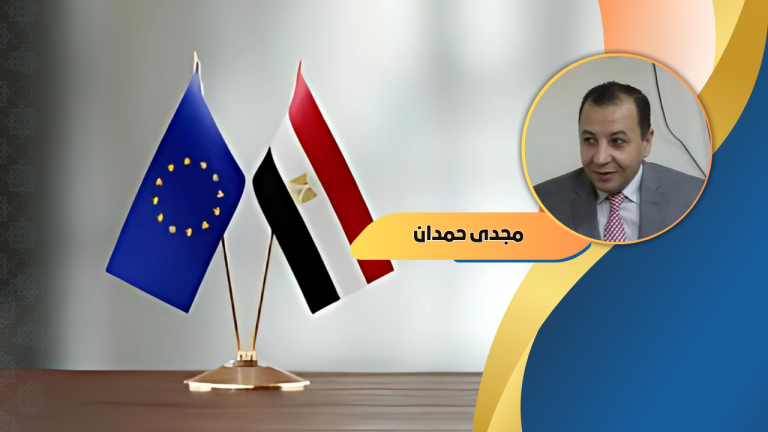 مجدي حمدان يكتب: شروط الدعم الأوروبي لمصر.. بين الحاجة الاقتصادية واحترام حقوق الإنسان
