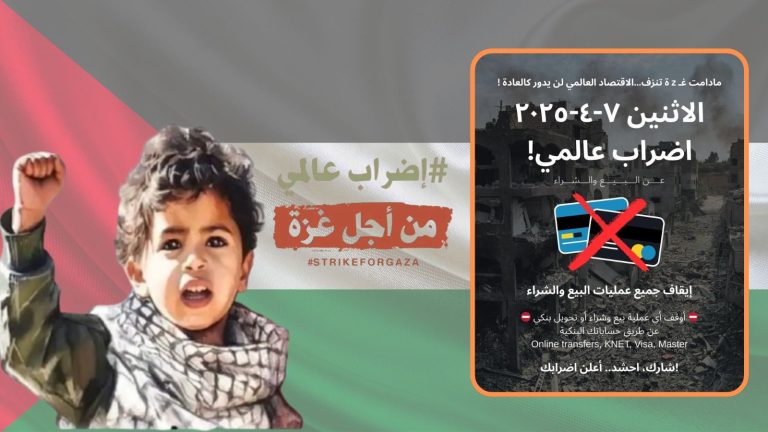 إضراب عالمي .. الإثنين 7 أبريل 2025 تضامنًا مع غزة