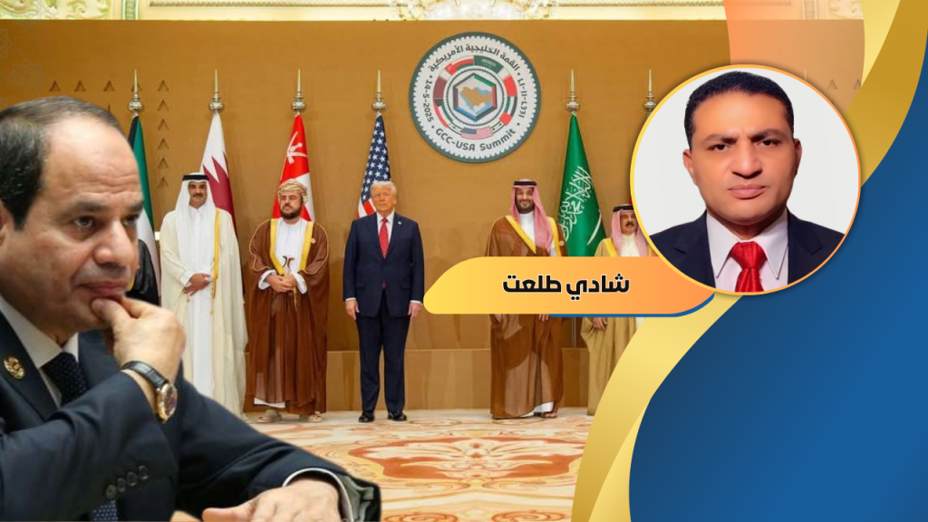 شادي طلعت يكتب : قراءة في غياب مصر عن لقاءات ترامب مع القادة العرب
