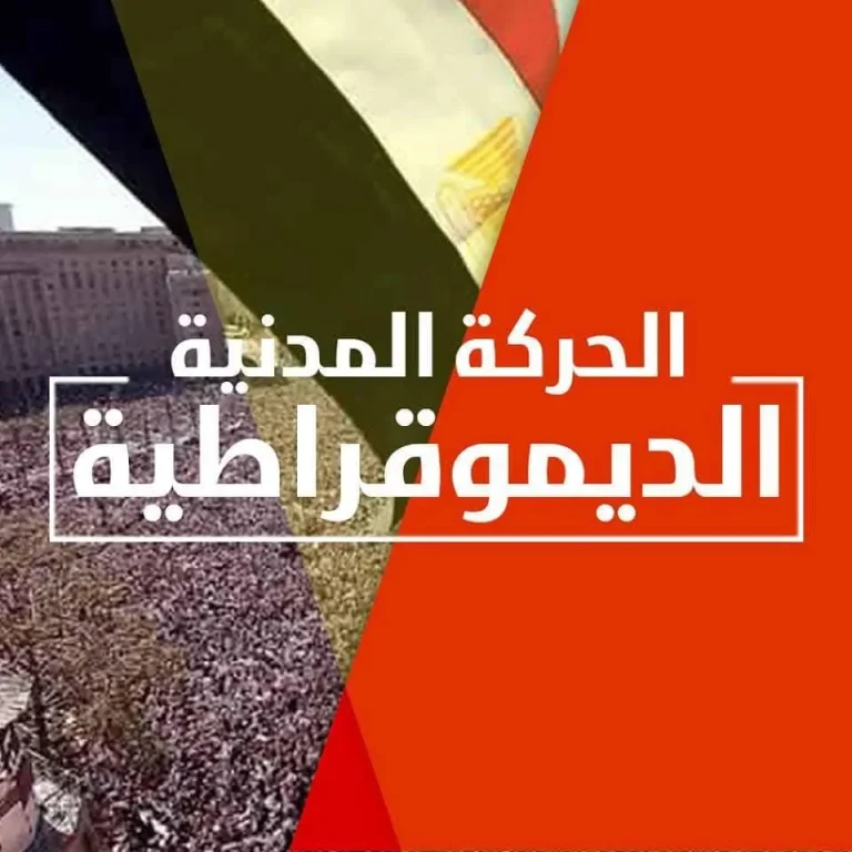 الحركة المدنية تطالب السيسي بعدم التصديق على القانون الجديد للإجراءات الجنائية.