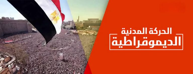 الحركة المدنية الديمقراطية تطالب بتأجيل إقرار قانون الإجراءات الجنائية لحماية حقوق المواطنين