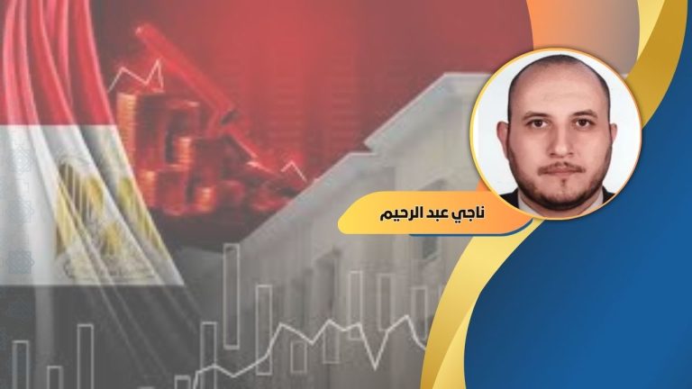 ناجي عبد الرحيم يكتب : استراتيجية المناعة الاقتصادية المصرية في الحرب العالمية الثالثة
