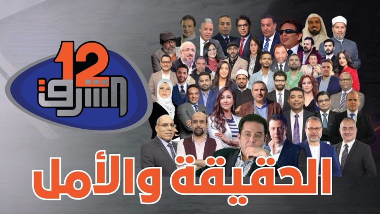الحقيقة والأمل.. الشرق تُطفئ شمعتها الحادية عشرة وتبدأ عامها الثاني عشر في مسيرة الإعلام العربي