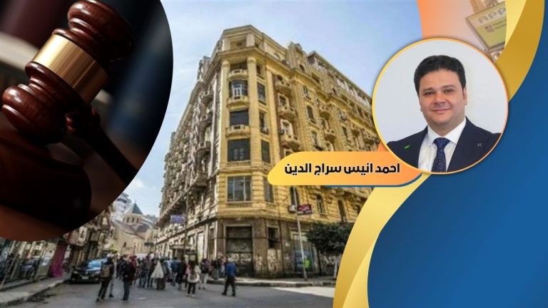 أحمد أنيس سراج الدين يكتب : تعديل قانون الإيجار القديم وتحقيق العدالة بين الملاك والمستأجرين