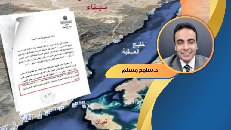د.سامح مسلم يكتب : ملف موثق يثبت مصرية جزيرتي تيران وصنافير