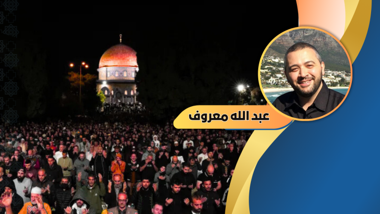 د. عبد الله معروف يكتب : لماذا الجهر بالدعاء في الأقصى يرعب إسرائيل؟