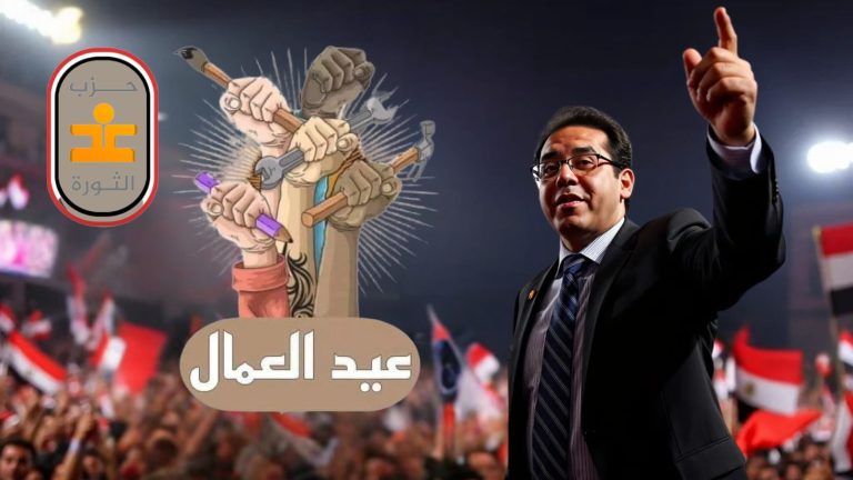 بيان حزب غد الثورة : العمال والحركة الوطنية المصرية