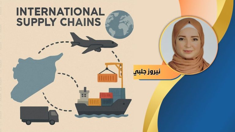 نيروز جلبي تكتب : سوريا وسلاسل التوريد العالمية: التحديات والفرص في المرحلة المقبلة