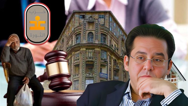 بيان من حزب غد الثورة : نرفض قانون الإجراءات ونحذر من قانون الإيجارات