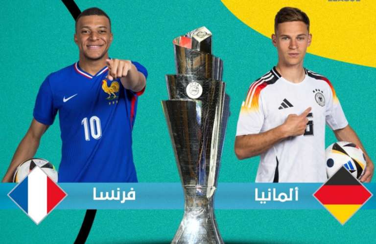 مواجهة نارية بين ألمانيا وفرنسا في تحديد المركز الثالث بدوري الأمم الأوروبية